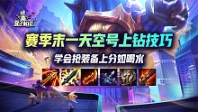 赛季末一天空号上钻技巧，学会抢装备上分如喝水