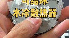 半导体水冷散热器使用教学，你们学废了吗？#散热器 #数码科技 #游戏外设