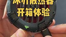 这散热器确实牛，降温速度真的是又快又猛#散热器 #数码科技 #开箱 #3c好物推荐