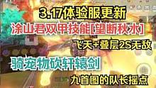 【妄想山海】3.17体验服 涂山君双甲技能[望断秋水]飞天无敌 #妄想山海 #体验服 #涂山君 #双