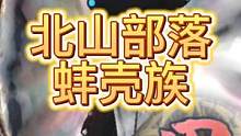 【妄想山海】甲级侍从技能展示 北山部落·蚌壳族  珍珠七星法阵 #妄想山海 #侍从技能 #珠玑 #蚌