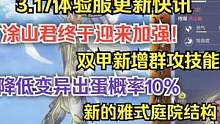 【妄想山海】3.17体验服更新快讯 双甲级涂山君终于迎来加强 #妄想山海 #体验服 #更新资讯 #涂