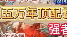 【妄想山海】极限宠物系列 重测顶配饕餮 突破5W秒伤大关   #妄想山海 #饕餮 #极限宠物 #宠物