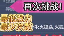 【妄想山海】再次挑战！最低战力、最少次数 吞噬变异火狐 单宠物 #妄想山海 #吞噬 #变异 #火狐 