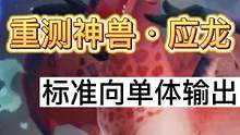 【妄想山海】焕新计划后重测神兽·应龙 标准向单体输出 #妄想山海 #神兽 #应龙 #宠物测试 #焕新