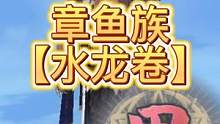 【妄想山海】甲级侍从技能展示 章鱼族·水龙卷 2个无限血蛋升阶 #妄想山海 #侍从 #甲级 #侍从技