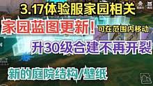 【妄想山海】3.17体验服 家园蓝图更新！ 可在范围内移动  #妄想山海 #家园 #蓝图 #合建 #