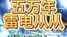 【妄想山海】极限宠物系列 五万年雷电从从 一秒10电！  #妄想山海 #极限宠物 #从从 #宠物 #