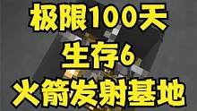 极限100天生存6遇到一个火箭发射基地 #叶枫的日常