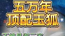【妄想山海】极限宠物 五万年·顶配玉狐 满46攻击资质 1700+ #妄想山海 #极限宠物 #玉狐 