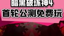 #暗黑破坏神4将会开启首轮公测了！#暗黑破坏神#单机游戏
