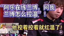 Doinb透露阿乐找我请教“兰博怎么控温”！他每次都红温，不想玩了！