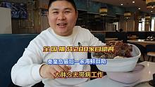 大胖今天带病上班！最后一天在秦皇岛拍海鲜自助！发烧也得拍完！