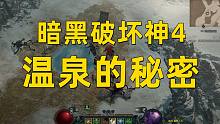 【暗黑4】温泉的秘密  解开纸条上的谜题