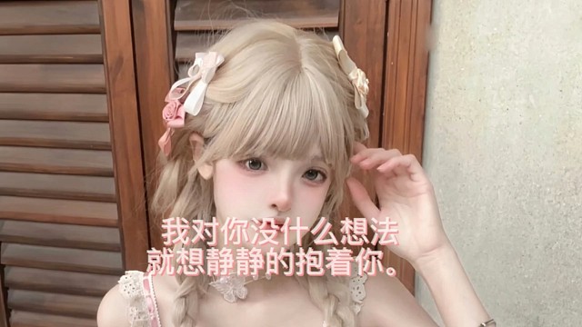 我对你没什么想法，就想静静的抱着你。