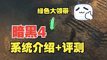 【枪炮】暗黑破坏神4游玩体验评测!值得入坑!!!