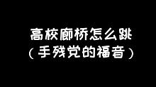 明日之后：手残怎样上高校廊桥