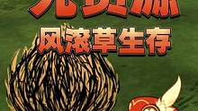 饥荒无资源风滚草生存：幸好我的运气比较好！不然直接翻车三次（二） #饥荒 