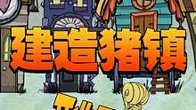 有了逆子的帮助可以开始建造猪镇了（三） #饥荒 