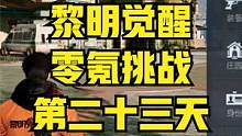 零氪挑战第二十三天 真让我纠结啊！[黎明觉醒：生机] #黎明觉醒 #黎明觉醒生机