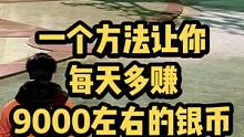 一个方法让你每天多赚9000左右的银币 缺银币的不知道这个方法真是血亏！#黎明觉醒 #黎明觉醒生机#