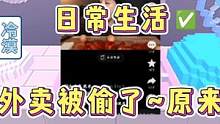 迷你世界：日常生活~点的外卖被偷了！原来是… 生气‼️ #迷你世界日常生活 #外卖被偷 #热度 #生
