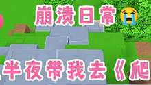迷你世界：崩溃日常~社会妮姐半夜带我去爬山…啊啊‼️ #迷你世界日常生活 #爬山 #整人 #拍戏 #
