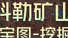科勒矿山藏宝图挖掘点(缺1张95级解锁食谱)-1000天赋点 #黎明觉醒 #黎明觉醒生机