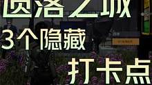 遗落之城3个隐藏打卡点 #黎明觉醒 #黎明觉醒生机