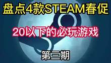 盘点4款Steam春促20以下的必玩游戏 第三期#steam游戏 #单机游戏 #游戏推荐 #stea