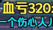 视频成本320米，血亏320米？外加一个伤心人儿！