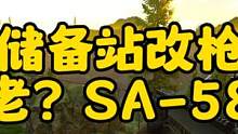 #逃离塔科夫 储备站改枪！法老？SA-58！
