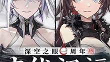 《深空之眼》一周年声优祝福！ 
中文配音演员：牛奶君、蟲蟲、皛四白、十四、桑毓泽；
日文配音演员：新