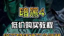 想玩暗黑4？必看的省钱攻略#steam游戏 #游戏 #新游推荐 #暗黑破坏神4 #游戏推荐