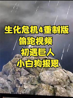 生化危機(jī)4重制版偷跑視頻  初遇巨人 小白狗報(bào)恩 #生化危機(jī)4重制版#生化危機(jī)4#steam#PS5