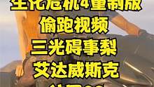 生化危机4重制版偷跑视频 三光碍事梨 艾达威斯克结局CG #生化危机4重制版#生化危机4#steam