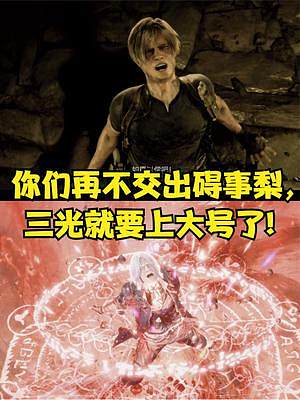 你們再不交出礙事梨，三光就要上大號了! #生化危機4重制版 #生化危機4 #steam #PS5 #