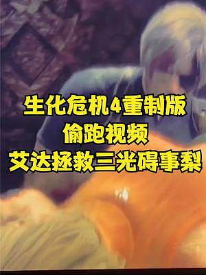 生化危機4重制版 偷跑視頻 艾達拯救三光礙事梨 #生化危機4重制版 #生化危機4#steam#PS5