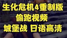 生化危机4重制版偷跑视频 城堡战 日语高清 #生化危机4重制版 #生化危机4 #steam #xbo