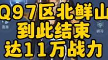 Q97区北鲜山到此结束，下期更新更高冲榜战力！#妄想山海 #妄想山海教学视频