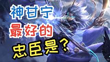 【三国杀】知识点复习：神甘宁主最好的忠臣是？