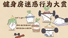 萝卜的健身迷惑行为