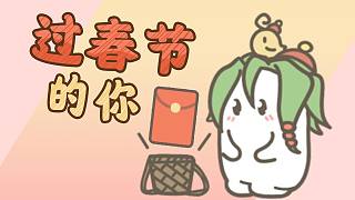 過春節(jié)的你