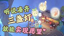 听说凑齐三盏灯就能实现愿望