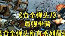 合金弹头7最强坐骑，也是所有合金弹头系列最强坐骑！ #单机游戏 #街机游戏 #怀旧游戏 #游戏 #游