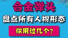 你们经常用的是哪个人物形态呢？#游戏 #合金弹头