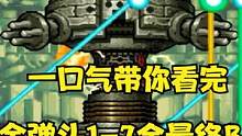 合金弹头1到7全最终BOSS，合金弹头5代BOSS死神最霸气！ #合金弹头 #经典游戏 #街机游戏 