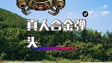 真人合金弹头，以前的记忆#游戏 #创意