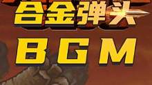 你还记得这几首BGM吗？