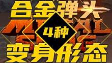 合金弹头角色们的四种形态~